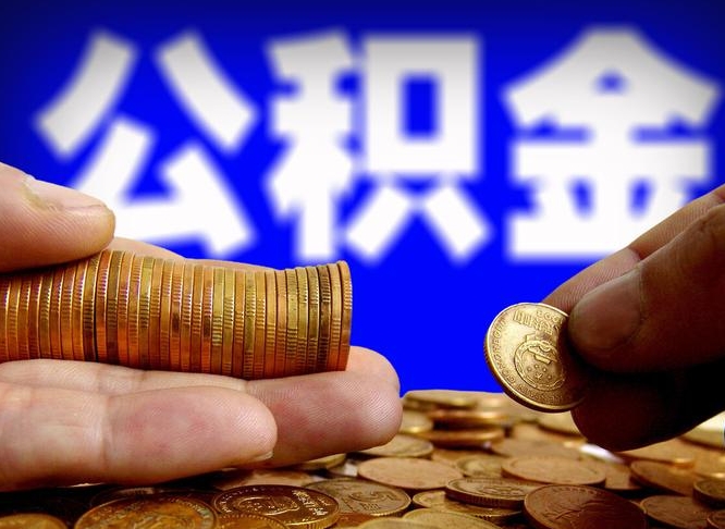 慈利公积金的取办理（取住房公积金流程）